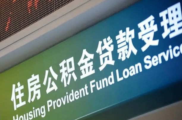 公积金计息-沂南公积金代办平台